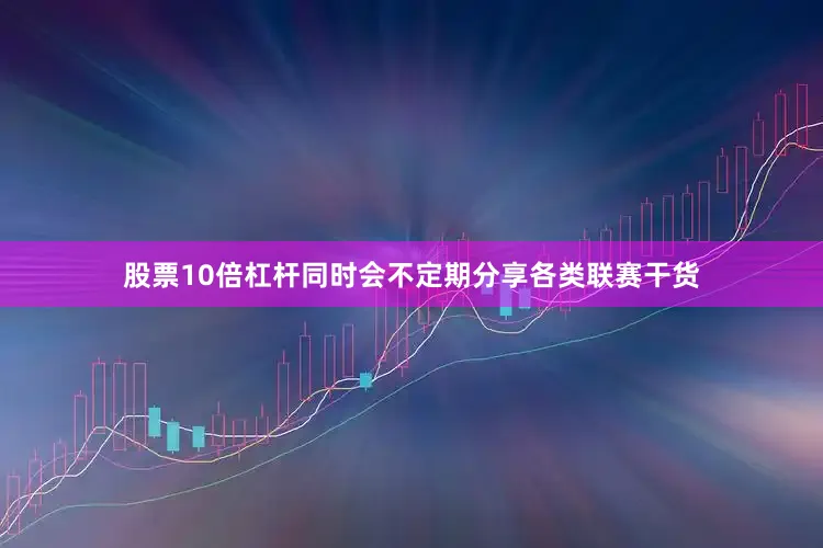 股票10倍杠杆同时会不定期分享各类联赛干货
