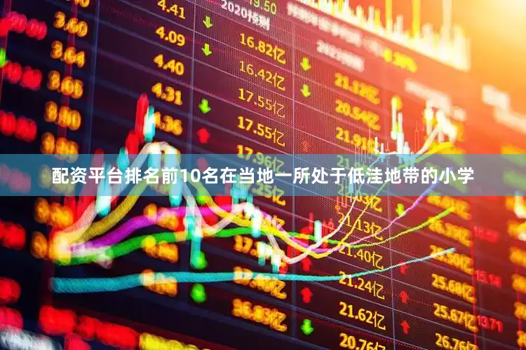 配资平台排名前10名在当地一所处于低洼地带的小学