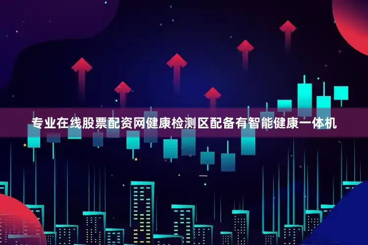 专业在线股票配资网健康检测区配备有智能健康一体机