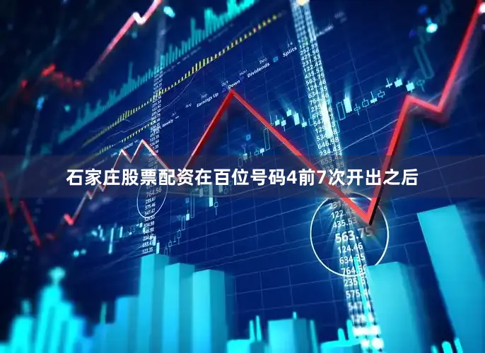 石家庄股票配资　　在百位号码4前7次开出之后