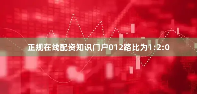 正规在线配资知识门户012路比为1:2:0