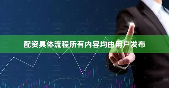 配资具体流程所有内容均由用户发布