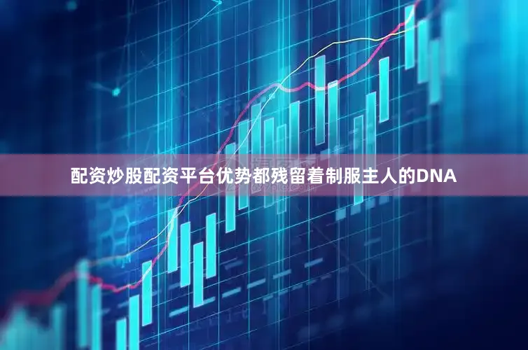 配资炒股配资平台优势都残留着制服主人的DNA
