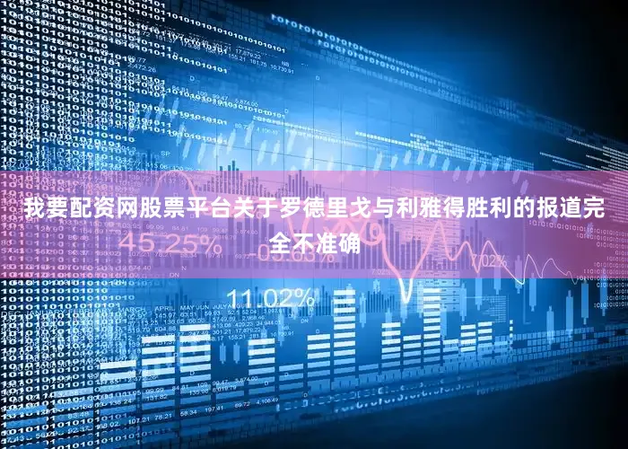 我要配资网股票平台关于罗德里戈与利雅得胜利的报道完全不准确