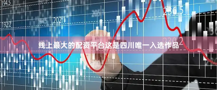线上最大的配资平台这是四川唯一入选作品