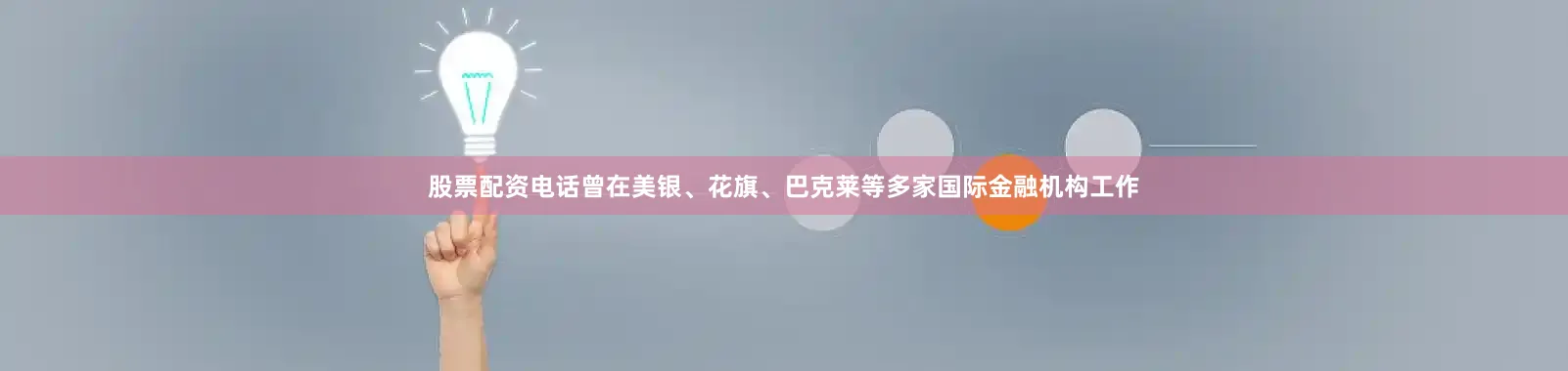 股票配资电话曾在美银、花旗、巴克莱等多家国际金融机构工作