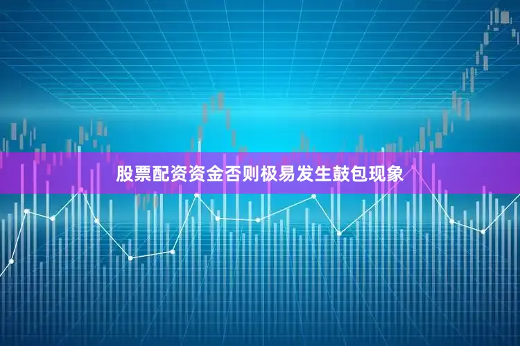 股票配资资金否则极易发生鼓包现象