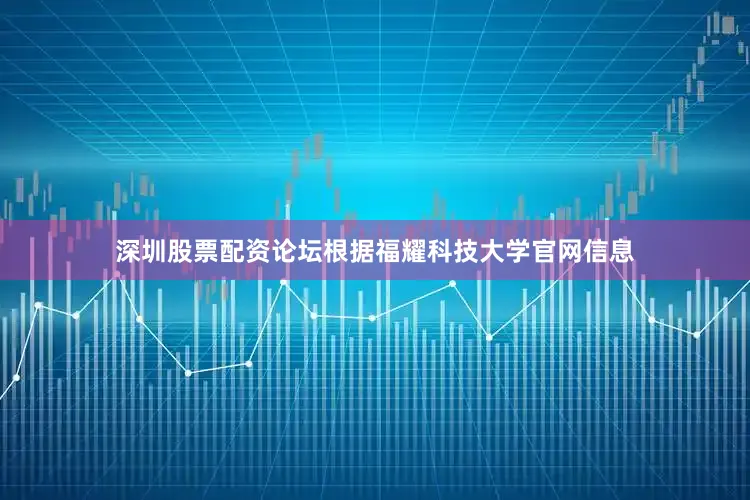 深圳股票配资论坛根据福耀科技大学官网信息