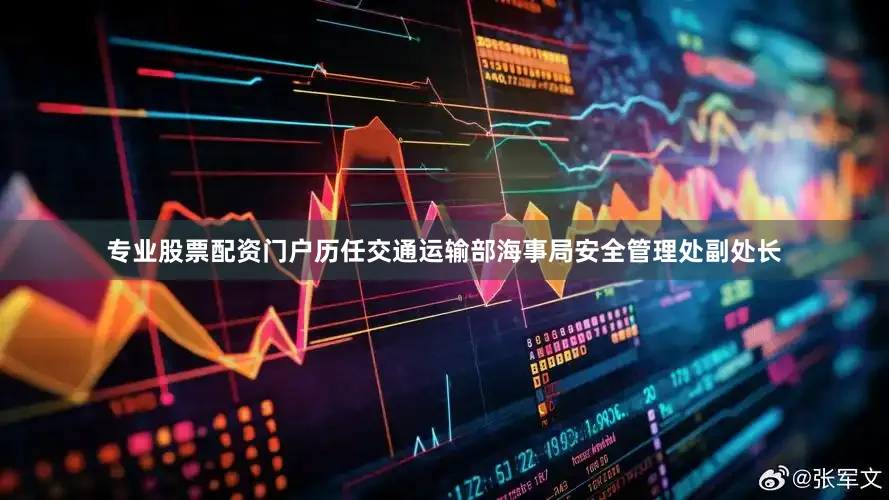 专业股票配资门户历任交通运输部海事局安全管理处副处长