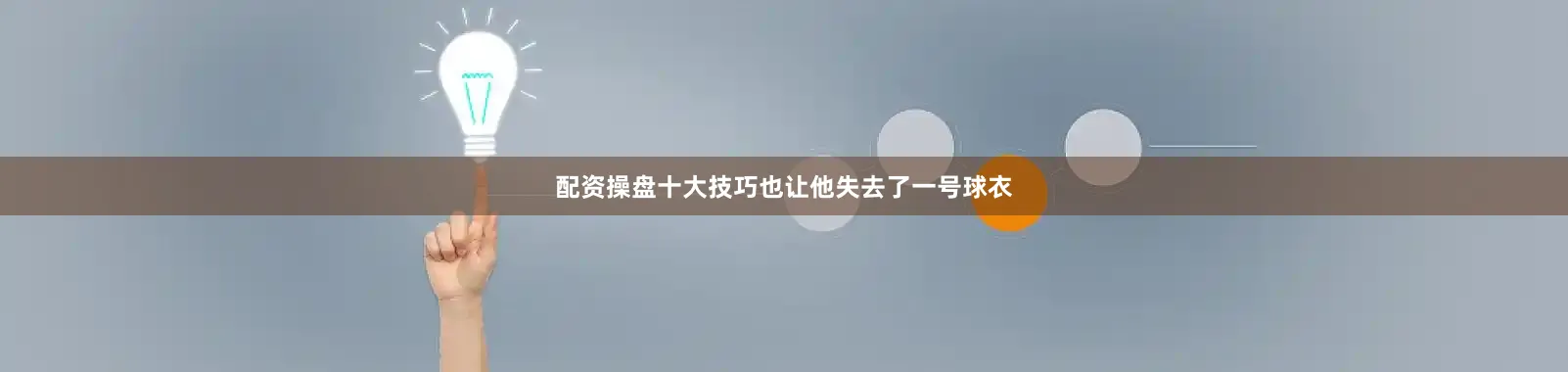 配资操盘十大技巧也让他失去了一号球衣