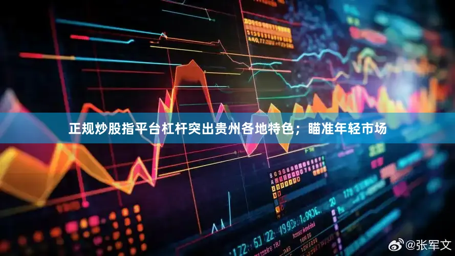 正规炒股指平台杠杆突出贵州各地特色；瞄准年轻市场