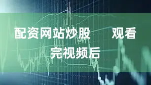 配资网站炒股 观看完视频后