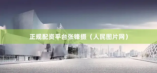 正规配资平台张锋摄（人民图片网）
