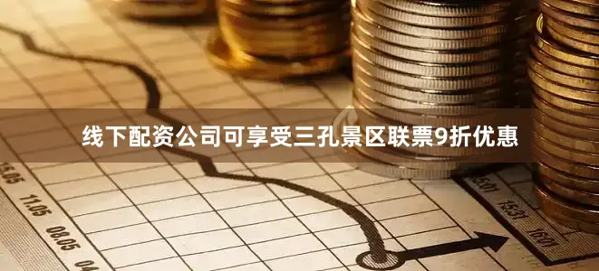 线下配资公司可享受三孔景区联票9折优惠