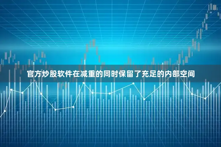 官方炒股软件在减重的同时保留了充足的内部空间