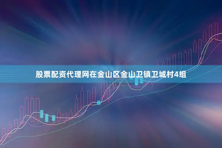 股票配资代理网在金山区金山卫镇卫城村4组