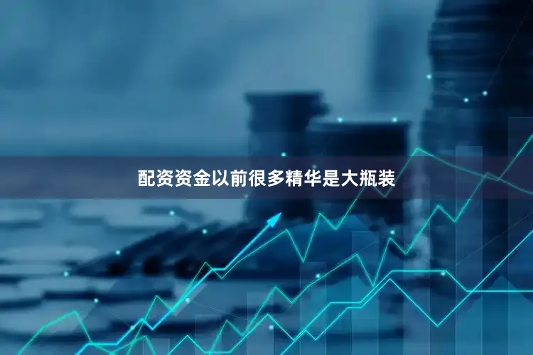 配资资金以前很多精华是大瓶装