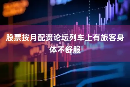 股票按月配资论坛列车上有旅客身体不舒服