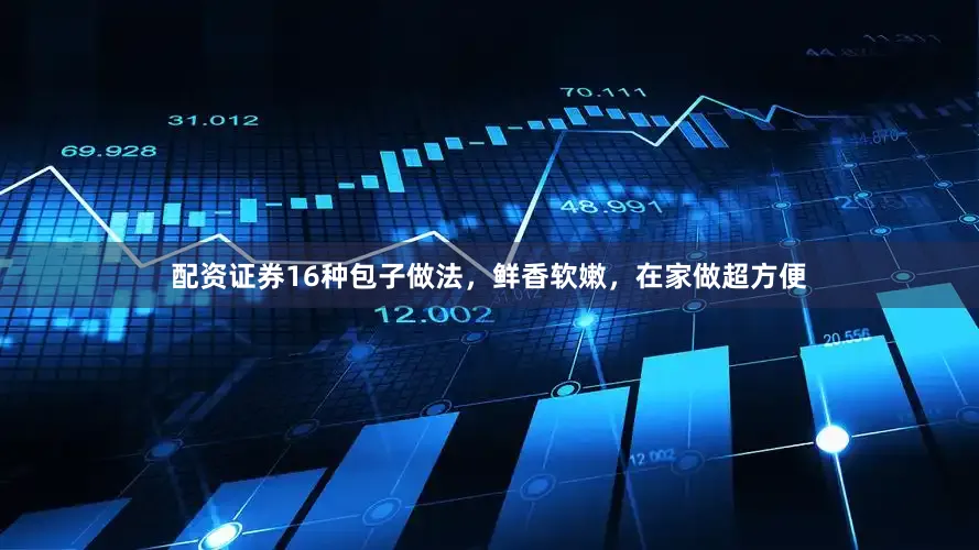 配资证券16种包子做法，鲜香软嫩，在家做超方便