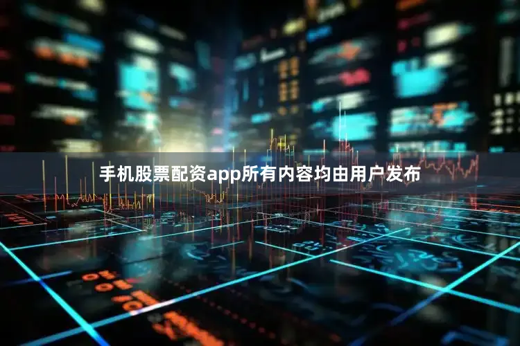 手机股票配资app所有内容均由用户发布