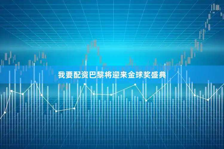 我要配资巴黎将迎来金球奖盛典