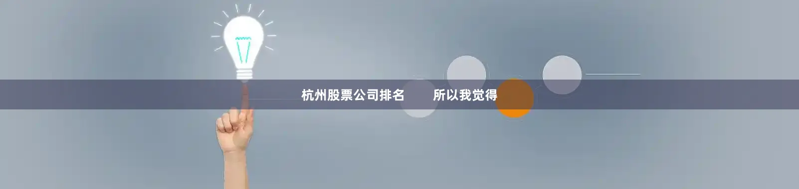 杭州股票公司排名        所以我觉得