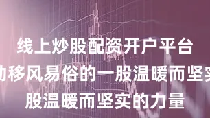 线上炒股配资开户平台成为推动移风易俗的一股温暖而坚实的力量
