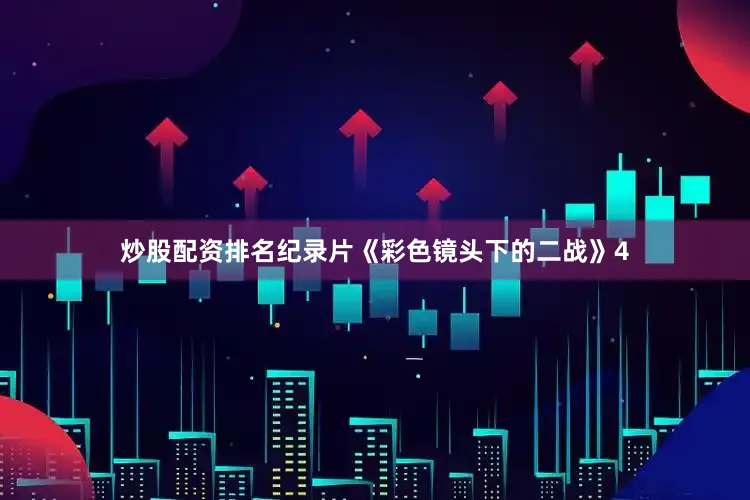 炒股配资排名纪录片《彩色镜头下的二战》4