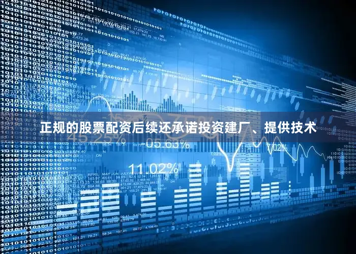 正规的股票配资后续还承诺投资建厂、提供技术